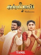 Undenama (Tamil)