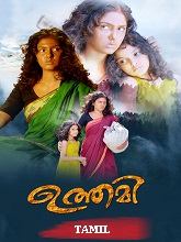 Uthami (Tamil)